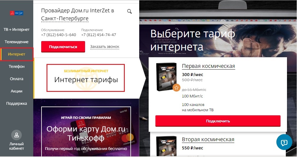 Тарифы для домашнего интернета от Дом.ру.