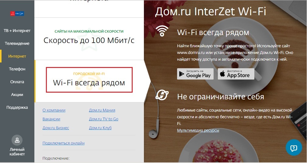 Городской wi-fi для пользователей Дом.ру.