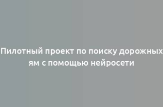 Пилотный проект по поиску дорожных ям с помощью нейросети