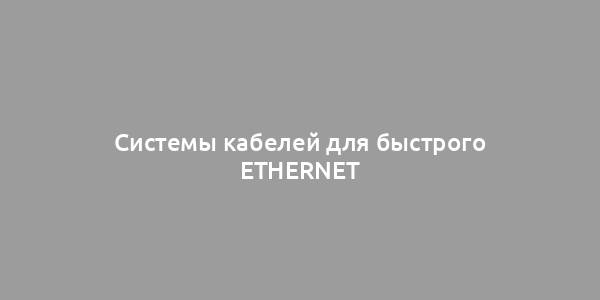 Системы кабелей для быстрого Ethernet