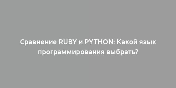 Сравнение Ruby и Python: Какой язык программирования выбрать?