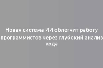 Новая система ИИ облегчит работу программистов через глубокий анализ кода