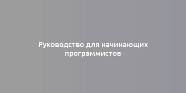 Руководство для начинающих программистов