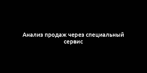 Анализ продаж через специальный сервис