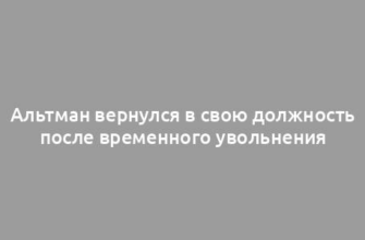 Альтман вернулся в свою должность после временного увольнения