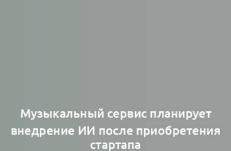 Музыкальный сервис планирует внедрение ИИ после приобретения стартапа