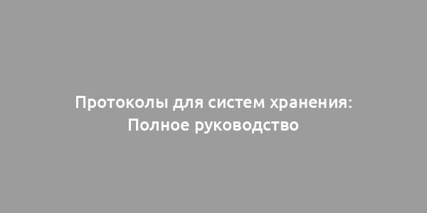 Протоколы для систем хранения: Полное руководство