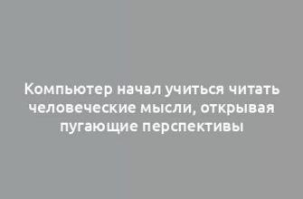 Компьютер начал учиться читать человеческие мысли, открывая пугающие перспективы