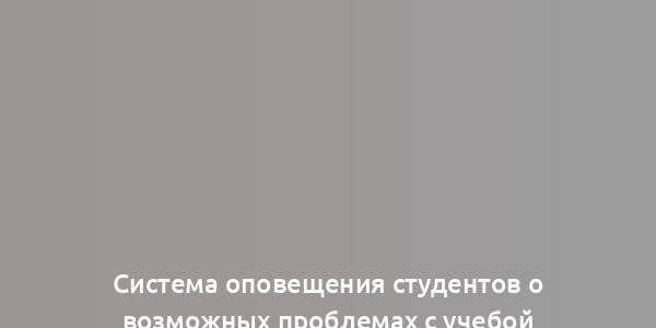 Система оповещения студентов о возможных проблемах с учебой