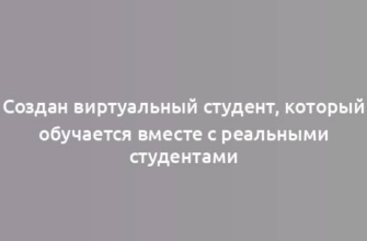 Создан виртуальный студент, который обучается вместе с реальными студентами