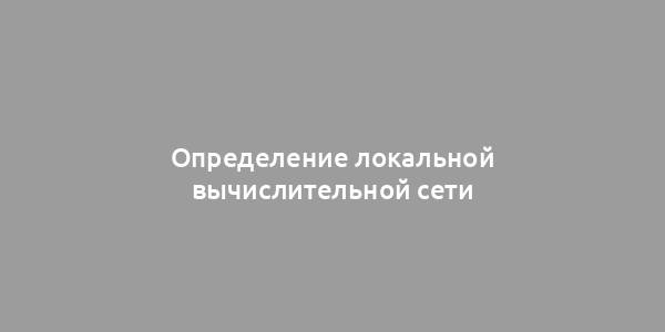 Определение локальной вычислительной сети