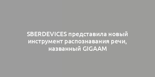 SberDevices представила новый инструмент распознавания речи, названный GigaAM