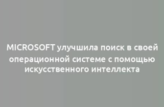 Microsoft улучшила поиск в своей операционной системе с помощью искусственного интеллекта