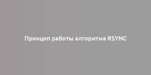 Принцип работы алгоритма Rsync