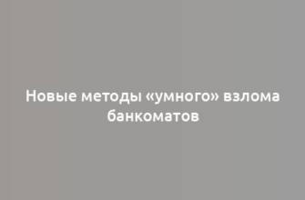 Новые методы «умного» взлома банкоматов