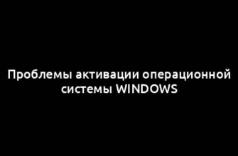 Проблемы активации операционной системы Windows