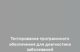 Тестирование программного обеспечения для диагностики заболеваний