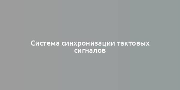 Система синхронизации тактовых сигналов