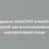 Внедрение GigaChat в МойОфис: Пионерский шаг в использовании ИИ в корпоративной среде