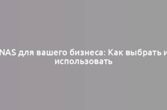 NAS для вашего бизнеса: Как выбрать и использовать