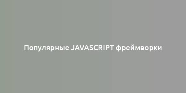 Популярные JavaScript фреймворки