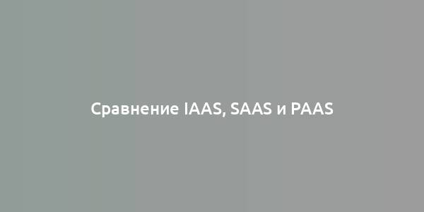 Сравнение IaaS, SaaS и PaaS