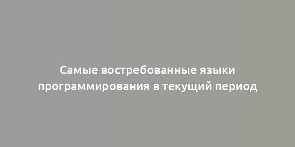 Самые востребованные языки программирования в текущий период