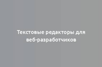 Текстовые редакторы для веб-разработчиков