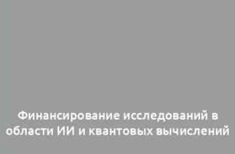 Финансирование исследований в области ИИ и квантовых вычислений