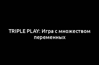 Triple Play: Игра с множеством переменных