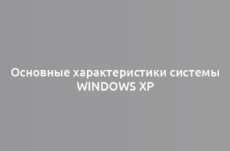 Основные характеристики системы Windows XP