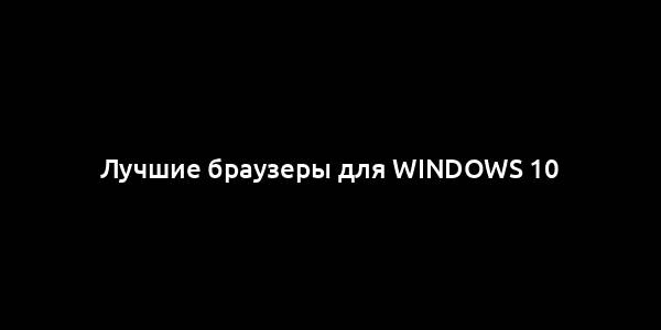 Лучшие браузеры для Windows 10