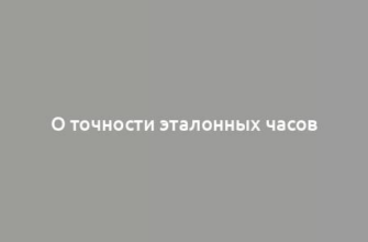 О точности эталонных часов