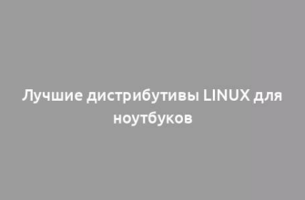 Лучшие дистрибутивы Linux для ноутбуков