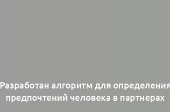 Разработан алгоритм для определения предпочтений человека в партнерах