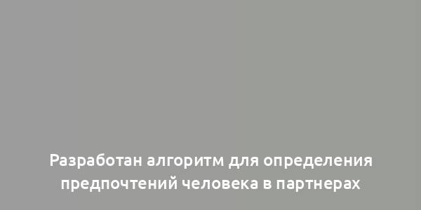 Разработан алгоритм для определения предпочтений человека в партнерах