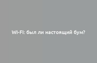 Wi-Fi: был ли настоящий бум?