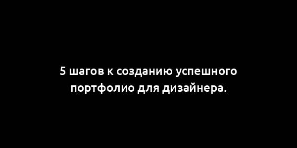 5 шагов к созданию успешного портфолио для дизайнера.