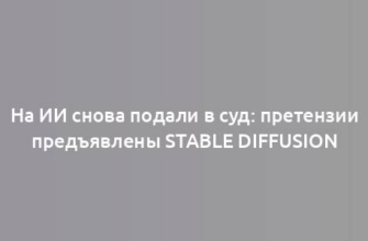 На ИИ снова подали в суд: претензии предъявлены Stable Diffusion