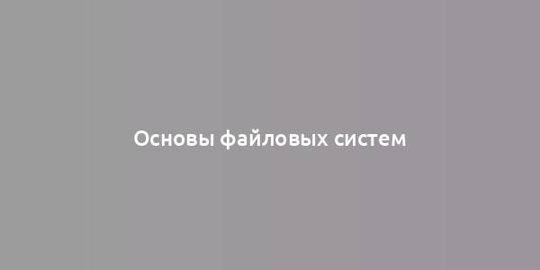 Основы файловых систем