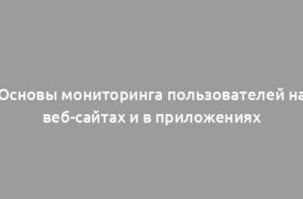Основы мониторинга пользователей на веб-сайтах и в приложениях