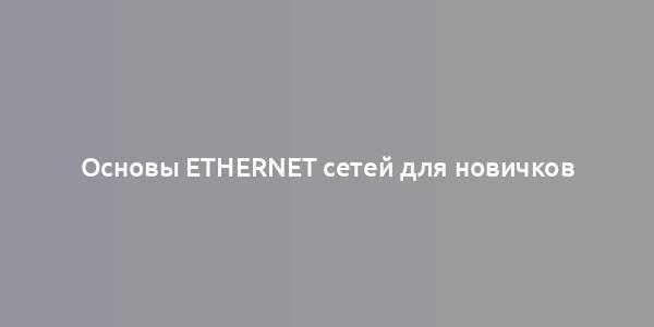 Основы Ethernet сетей для новичков