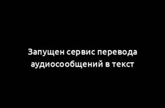 Запущен сервис перевода аудиосообщений в текст