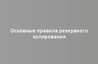 Основные правила резервного копирования