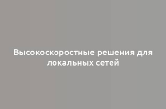 Высокоскоростные решения для локальных сетей