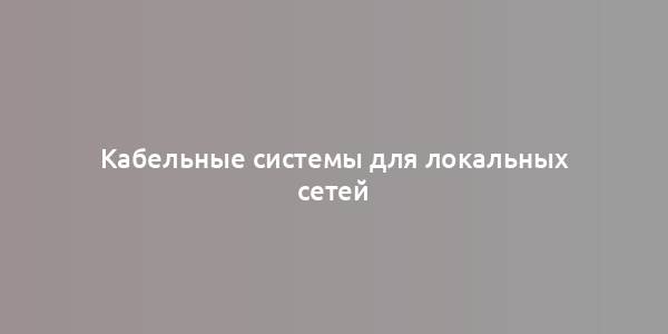 Кабельные системы для локальных сетей