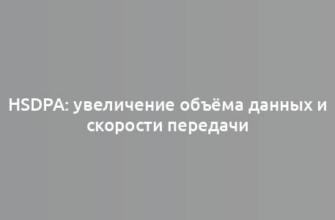 HSDPA: увеличение объёма данных и скорости передачи