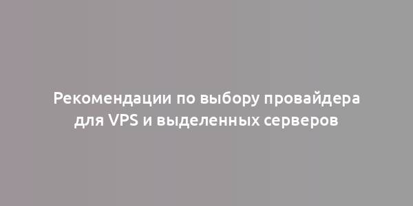 Рекомендации по выбору провайдера для VPS и выделенных серверов