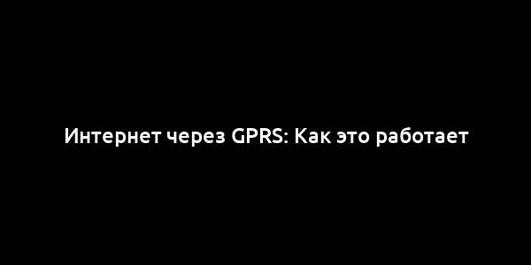 Интернет через GPRS: Как это работает