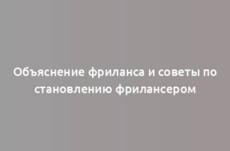 Объяснение фриланса и советы по становлению фрилансером